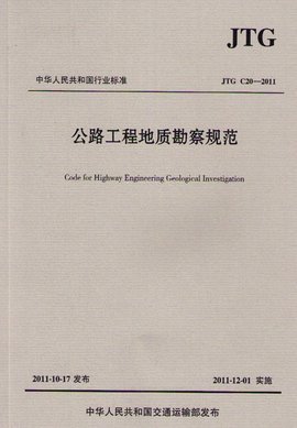 公路工程地質(zhì)勘察規(guī)范解讀與應(yīng)用